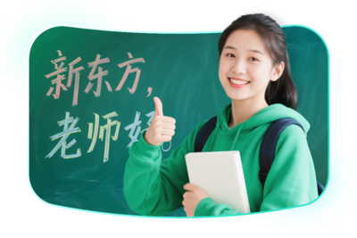 新东方 以终身学习为核心，塑造全球视野、独立人格与社会责任